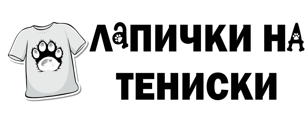 Лапички на тениски